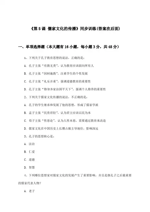 《第5课 儒家文化的传播》(同步训练)高中历史第七分册_华东师大版_2024-2025学年