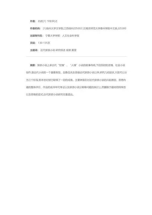 百年来近代狭邪小说研究述评