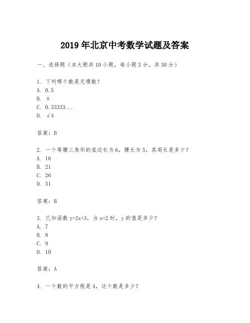2019年北京中考数学试题及答案