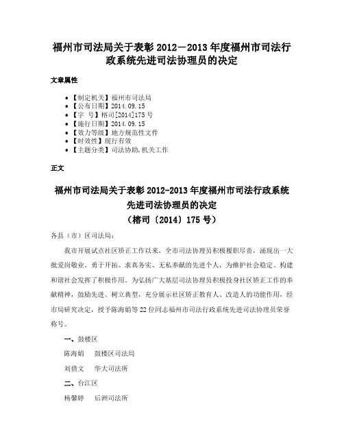 福州市司法局关于表彰2012―2013年度福州市司法行政系统先进司法协理员的决定