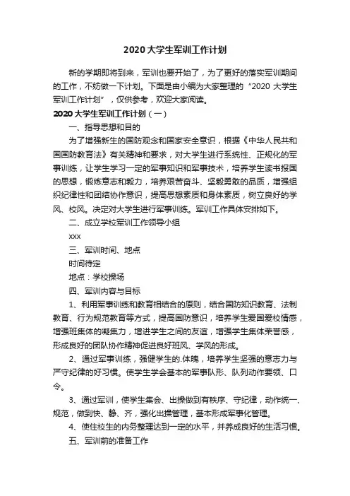 2020大学生军训工作计划