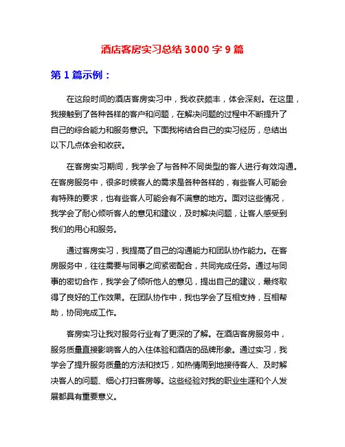 酒店客房实习总结3000字9篇