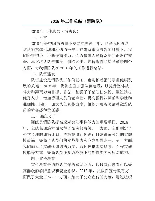 2018年工作总结(消防队)