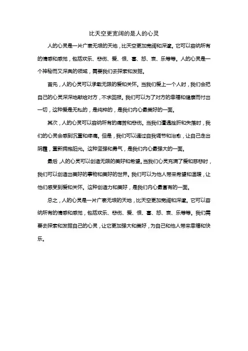 比天空更宽阔的是人的心灵