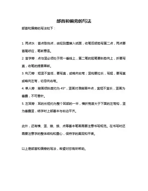 部首和偏旁的写法