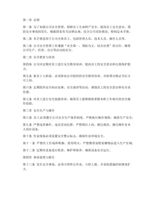 员工安全手册管理制度范本