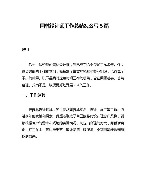 园林设计师工作总结怎么写5篇
