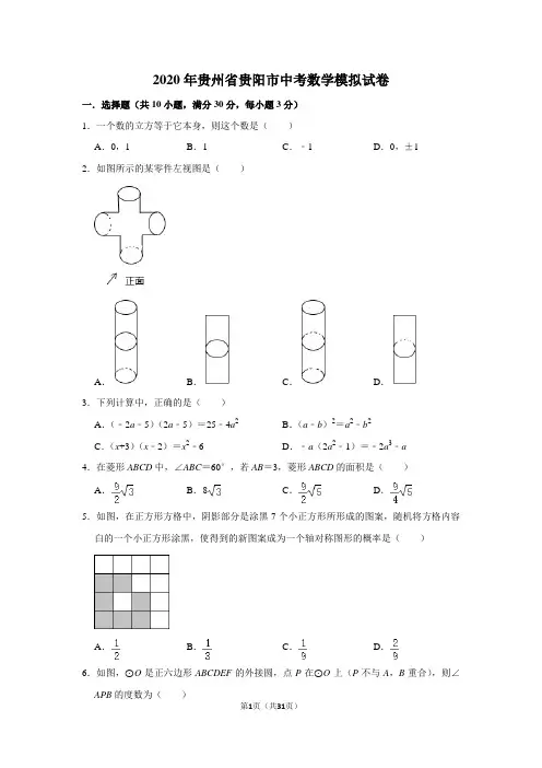 2020年贵州省贵阳市中考数学模拟试卷及答案解析