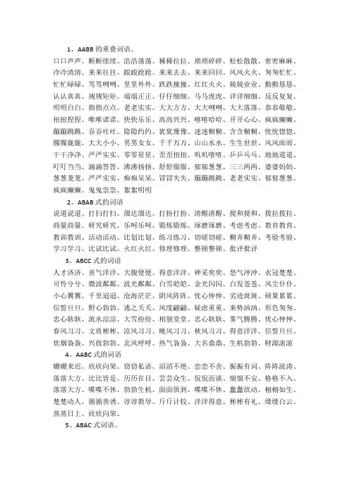 各类成语(aabb,aac,abab)