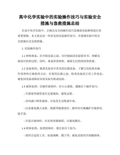 高中化学实验中的实验操作技巧与实验安全措施与急救措施总结