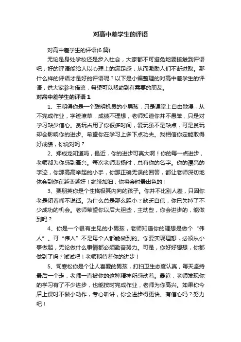 对高中差学生的评语