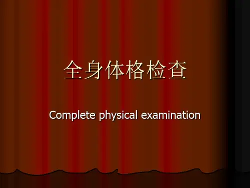 全身体格检查复习(SP)