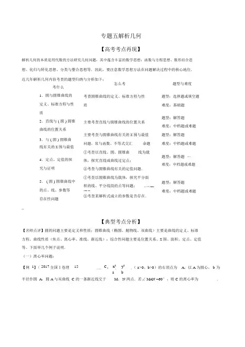 专题05解析几何-2018年高考数学考前回归课本之典型考点练习指导(原卷版)