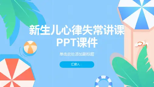 新生儿心律失常讲课PPT课件