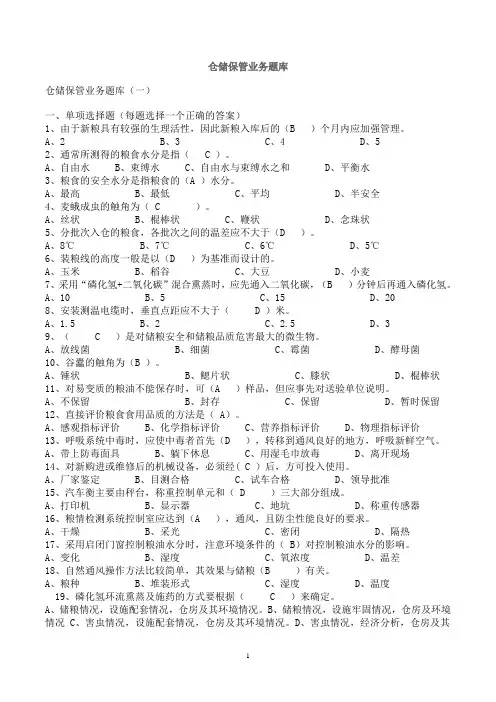 粮油保管员考试题库汇总