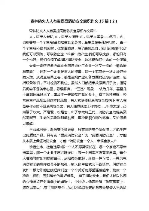 森林防火人人有责提高消防安全意识作文15篇（2）
