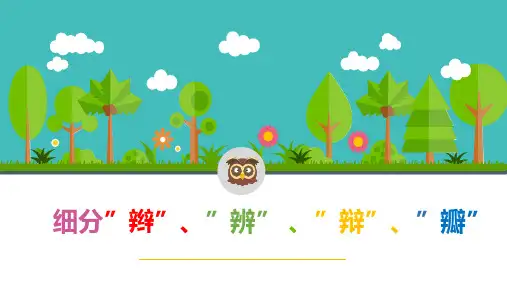 细分”辫”、”辨” 、”辩”、”瓣”