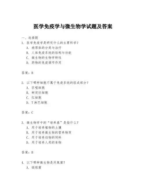 医学免疫学与微生物学试题及答案