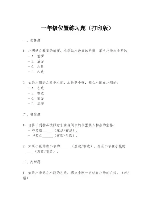 一年级位置练习题(打印版)