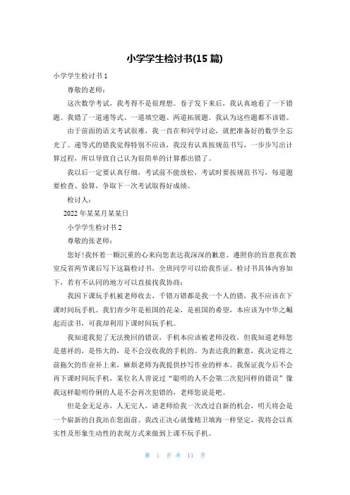 小学学生检讨书(15篇)