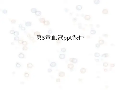 第3章血液ppt课件