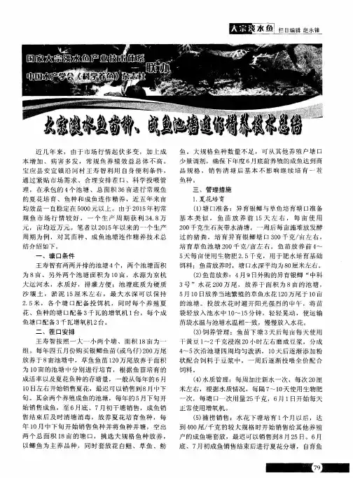 大宗淡水鱼苗种、成鱼、池塘连作精养技术总结