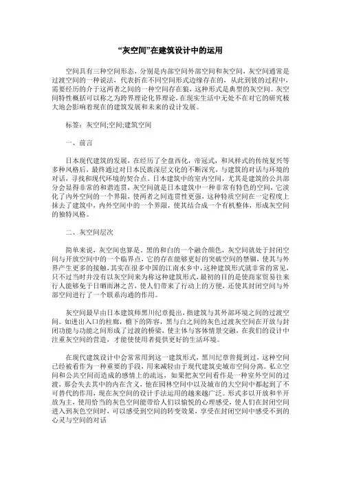 “灰空间”在建筑设计中的运用