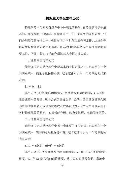 物理三大守恒定律公式