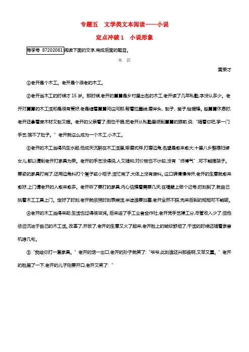 全国通用版2018高考语文大一轮温习专题五文学类文本阅读_小说定点冲破1小说形象