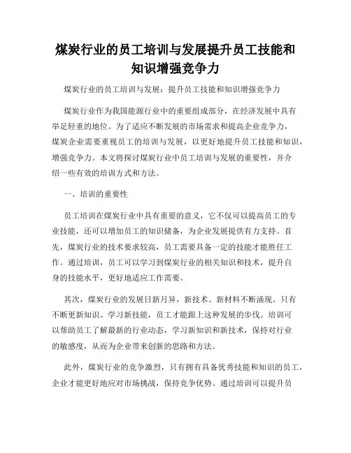 煤炭行业的员工培训与发展提升员工技能和知识增强竞争力