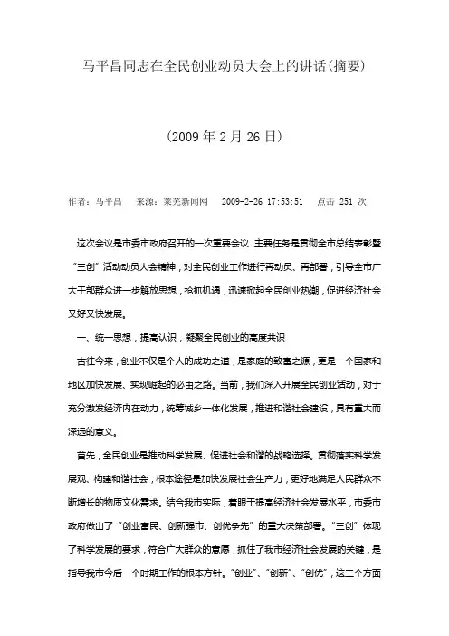 马平昌同志在全民创业动员大会上的讲话(摘要)