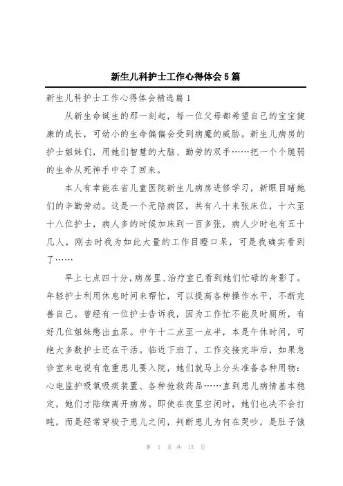 新生儿科护士工作心得体会5篇