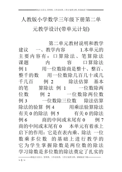 人教版小学数学三年级下册第二单元教学设计(带单元计划)