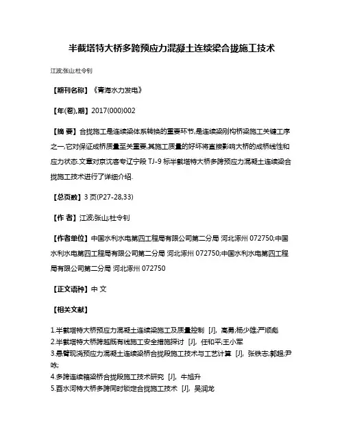 半截塔特大桥多跨预应力混凝土连续梁合拢施工技术