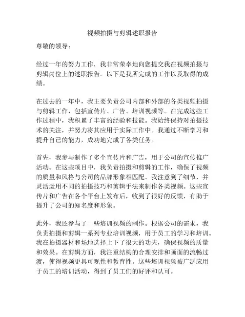 视频拍摄与剪辑述职报告