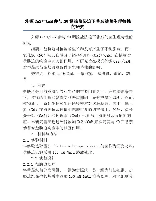 外源Ca2+-CaM参与NO调控盐胁迫下番茄幼苗生理特性的研究