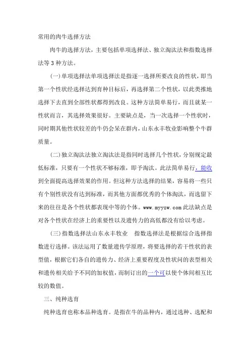 常用的肉牛选择方法