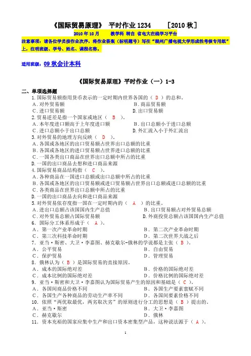 《国际贸易原理》平时作业答案