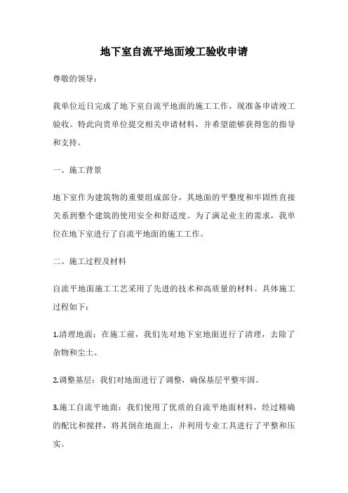 地下室自流平地面竣工验收申请