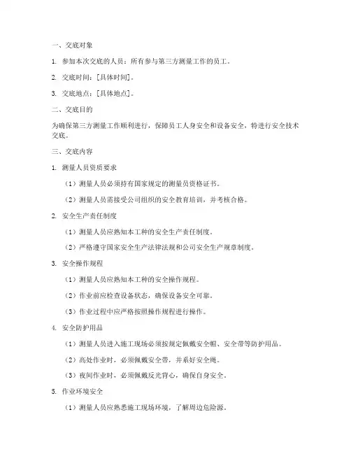 第三方测量安全技术交底模板