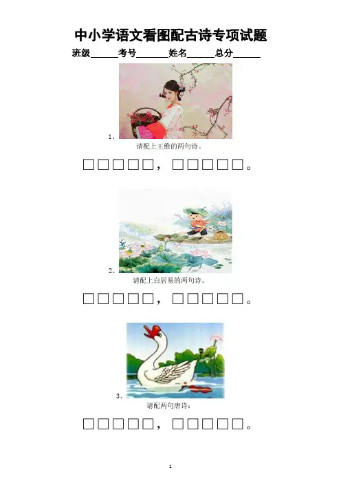 中小学语文看图配古诗专项练习(共33幅图附答案)