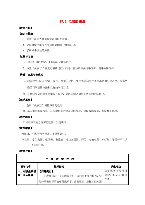 九年级物理上册 17.3 电阻的测量学案(新版)新人教版 (6)