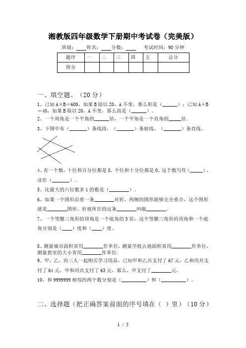湘教版四年级数学下册期中考试卷(完美版)