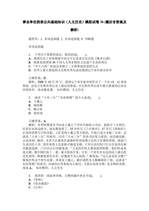事业单位招录公共基础知识(人文历史)模拟试卷36(题后含答案及解析)