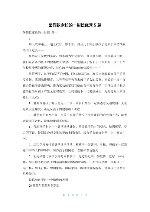 暑假致家长的一封信优秀5篇