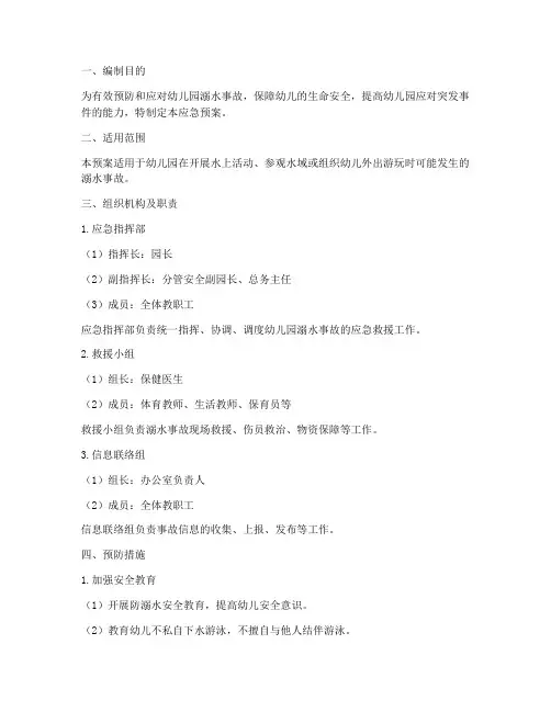 幼儿园溺水事故应急预案