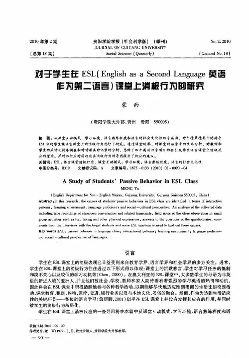 对于学生在ESL(English as a Second Language英语作为第二语言)课堂上消极行为的研究