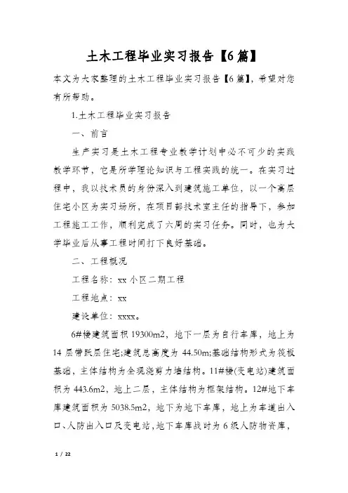 土木工程毕业实习报告【6篇】