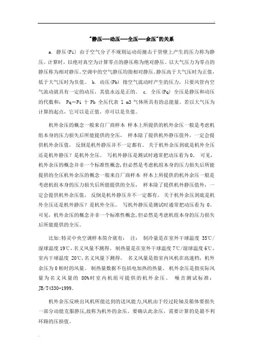 静压-动压-全压-余压的关系