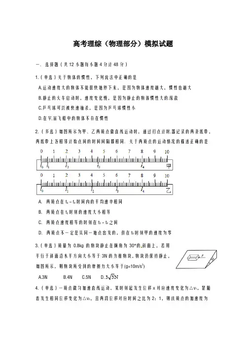 2020-2021学年辽宁省东北育才学校高三第一次模拟考试物理试题及答案解析